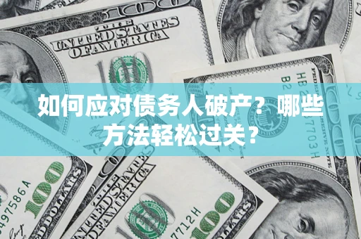 北京如何应对债务人破产？哪些方法轻松过关？