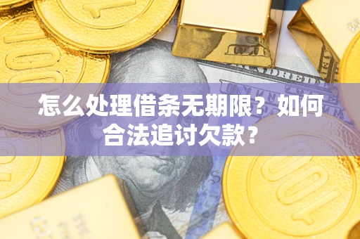 北京怎么处理借条无期限？如何合法追讨欠款？